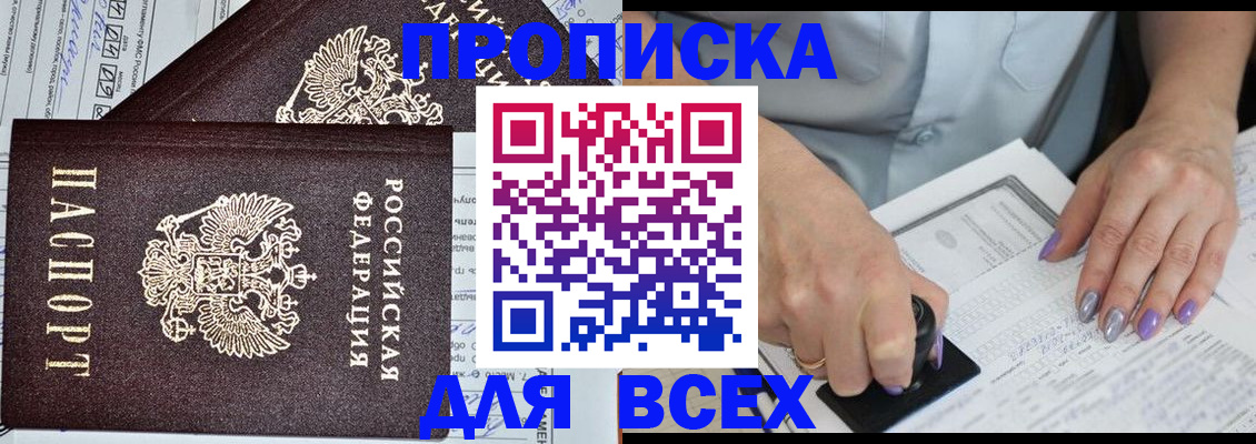 прописка в Сочи